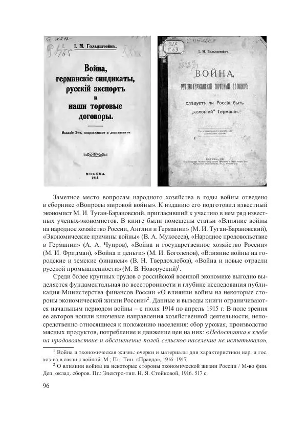 Ирина Чикалова - (Не)забытая война: Первая мировая война в документах, публицистике, воспоминаниях и исследованиях современников (1914-1941) - Страница № 97