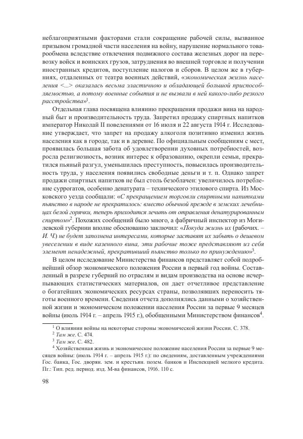 Ирина Чикалова - (Не)забытая война: Первая мировая война в документах, публицистике, воспоминаниях и исследованиях современников (1914-1941) - Страница № 99