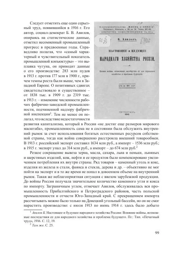 Ирина Чикалова - (Не)забытая война: Первая мировая война в документах, публицистике, воспоминаниях и исследованиях современников (1914-1941) - Страница № 100