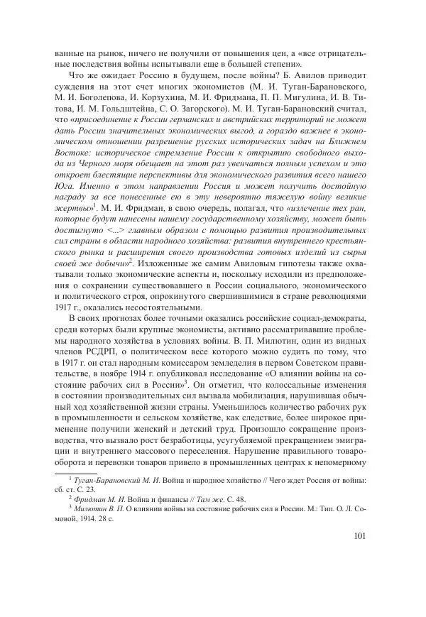 Ирина Чикалова - (Не)забытая война: Первая мировая война в документах, публицистике, воспоминаниях и исследованиях современников (1914-1941) - Страница № 102