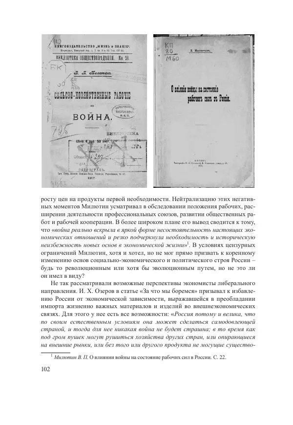 Ирина Чикалова - (Не)забытая война: Первая мировая война в документах, публицистике, воспоминаниях и исследованиях современников (1914-1941) - Страница № 103