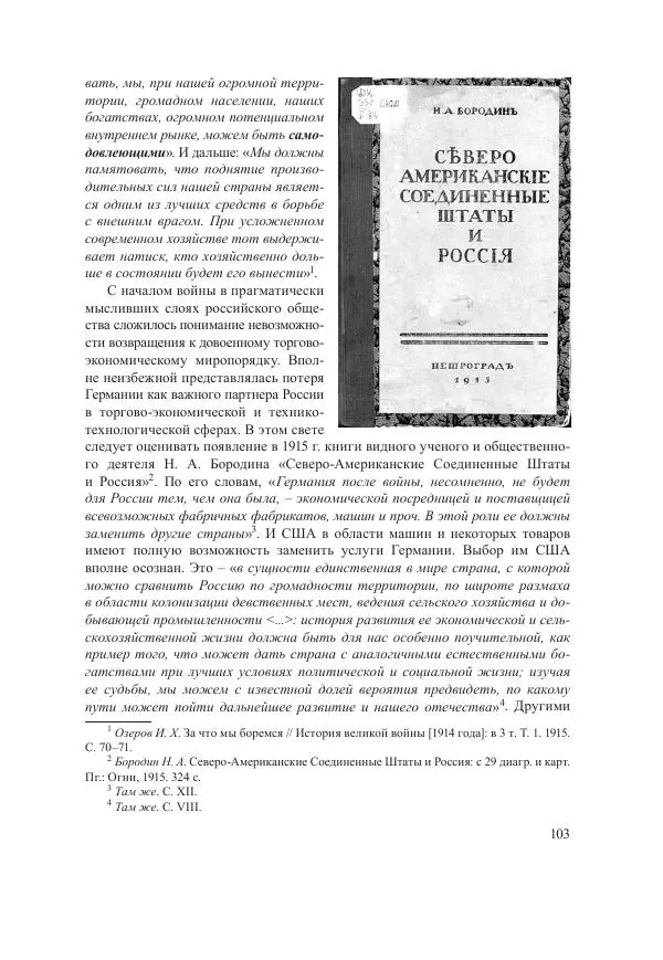 Ирина Чикалова - (Не)забытая война: Первая мировая война в документах, публицистике, воспоминаниях и исследованиях современников (1914-1941) - Страница № 104