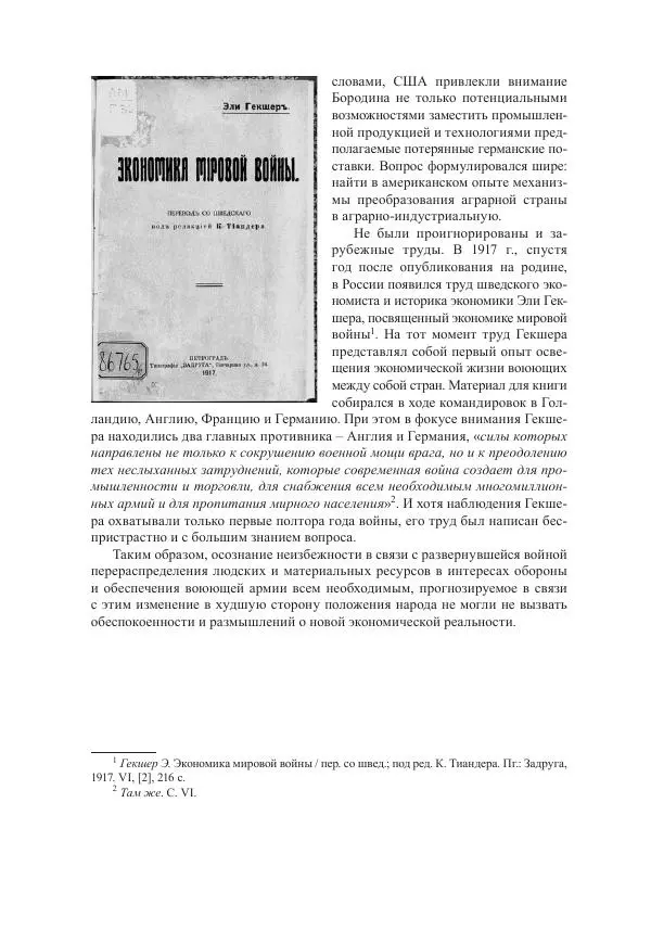 Ирина Чикалова - (Не)забытая война: Первая мировая война в документах, публицистике, воспоминаниях и исследованиях современников (1914-1941) - Страница № 105