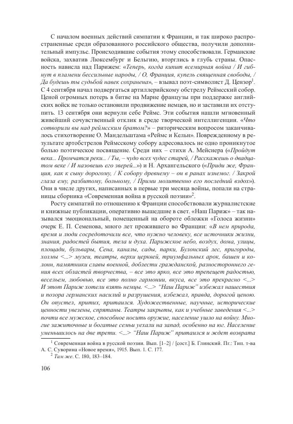 Ирина Чикалова - (Не)забытая война: Первая мировая война в документах, публицистике, воспоминаниях и исследованиях современников (1914-1941) - Страница № 107