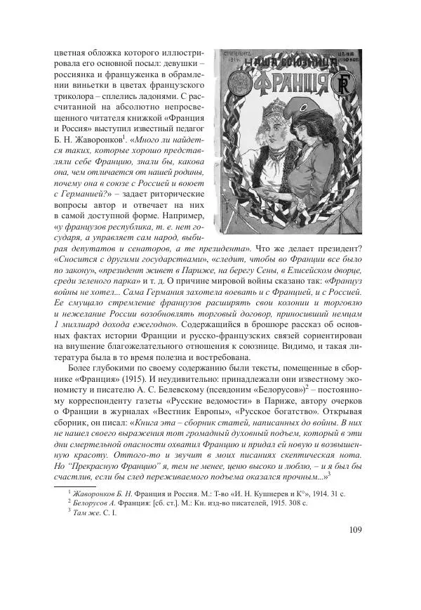 Ирина Чикалова - (Не)забытая война: Первая мировая война в документах, публицистике, воспоминаниях и исследованиях современников (1914-1941) - Страница № 110
