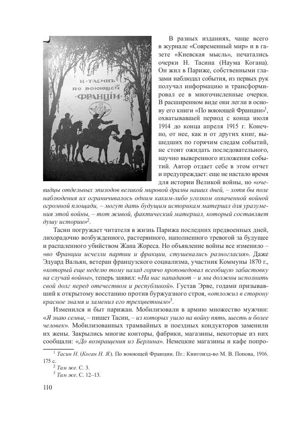 Ирина Чикалова - (Не)забытая война: Первая мировая война в документах, публицистике, воспоминаниях и исследованиях современников (1914-1941) - Страница № 111