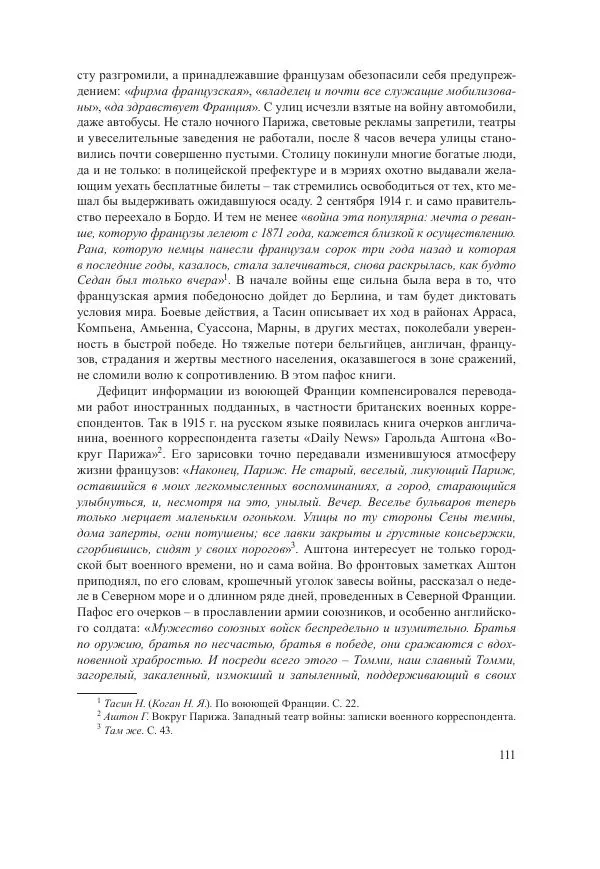 Ирина Чикалова - (Не)забытая война: Первая мировая война в документах, публицистике, воспоминаниях и исследованиях современников (1914-1941) - Страница № 112