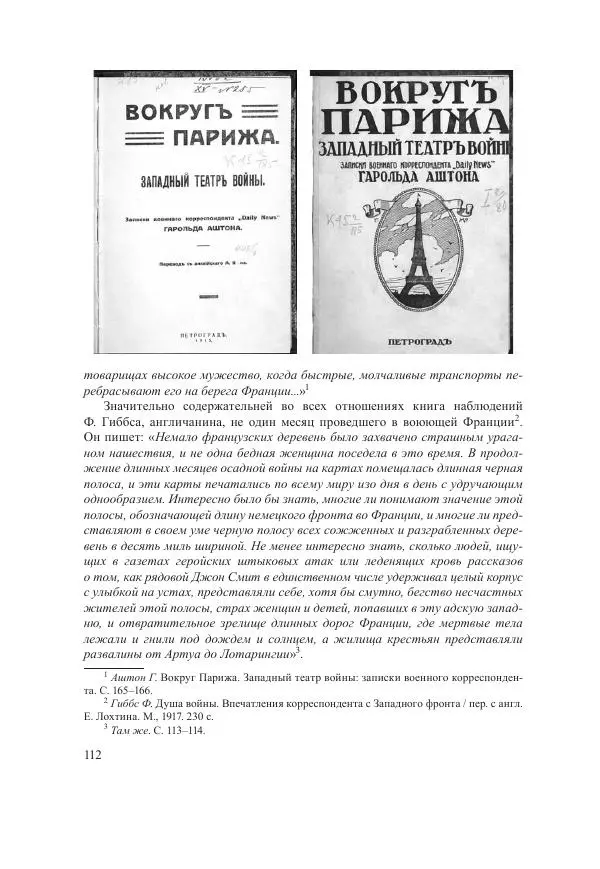 Ирина Чикалова - (Не)забытая война: Первая мировая война в документах, публицистике, воспоминаниях и исследованиях современников (1914-1941) - Страница № 113