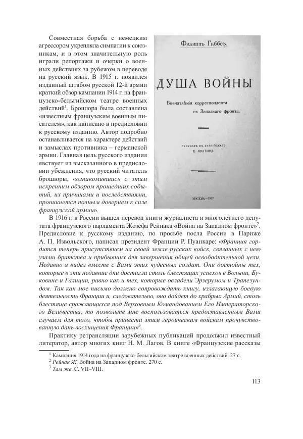 Ирина Чикалова - (Не)забытая война: Первая мировая война в документах, публицистике, воспоминаниях и исследованиях современников (1914-1941) - Страница № 114