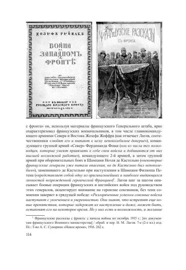 Ирина Чикалова - (Не)забытая война: Первая мировая война в документах, публицистике, воспоминаниях и исследованиях современников (1914-1941) - Страница № 115