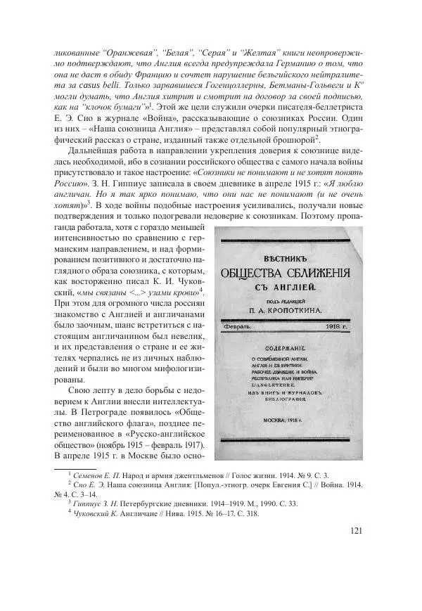 Ирина Чикалова - (Не)забытая война: Первая мировая война в документах, публицистике, воспоминаниях и исследованиях современников (1914-1941) - Страница № 122