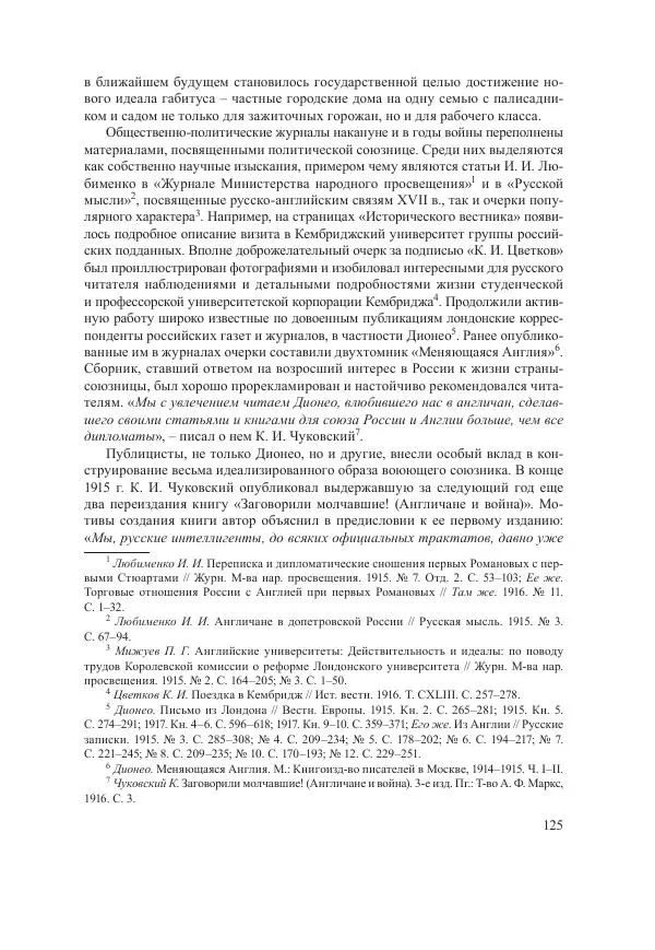 Ирина Чикалова - (Не)забытая война: Первая мировая война в документах, публицистике, воспоминаниях и исследованиях современников (1914-1941) - Страница № 126