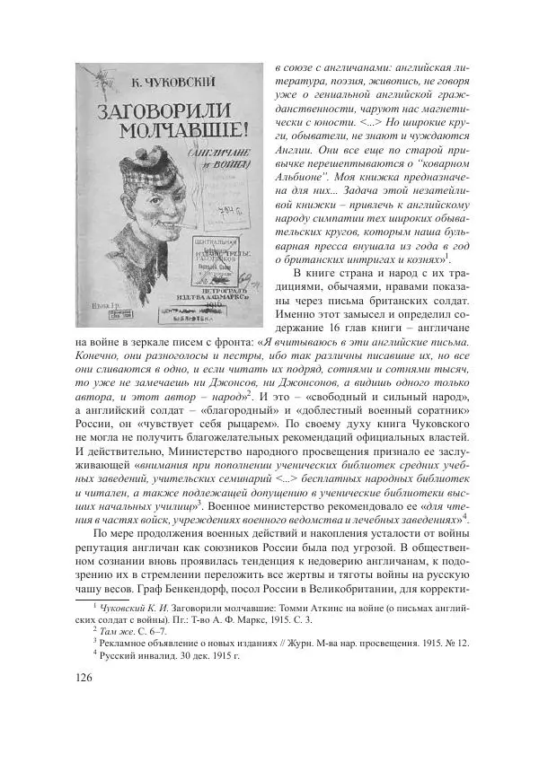 Ирина Чикалова - (Не)забытая война: Первая мировая война в документах, публицистике, воспоминаниях и исследованиях современников (1914-1941) - Страница № 127
