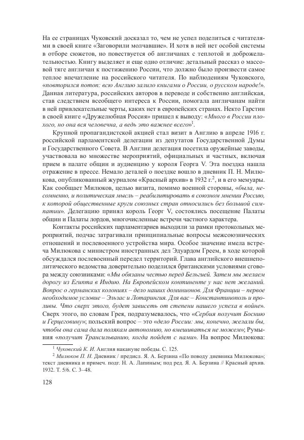 Ирина Чикалова - (Не)забытая война: Первая мировая война в документах, публицистике, воспоминаниях и исследованиях современников (1914-1941) - Страница № 129