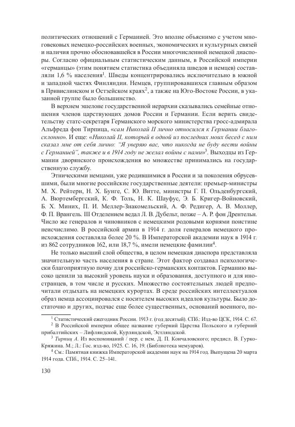 Ирина Чикалова - (Не)забытая война: Первая мировая война в документах, публицистике, воспоминаниях и исследованиях современников (1914-1941) - Страница № 131