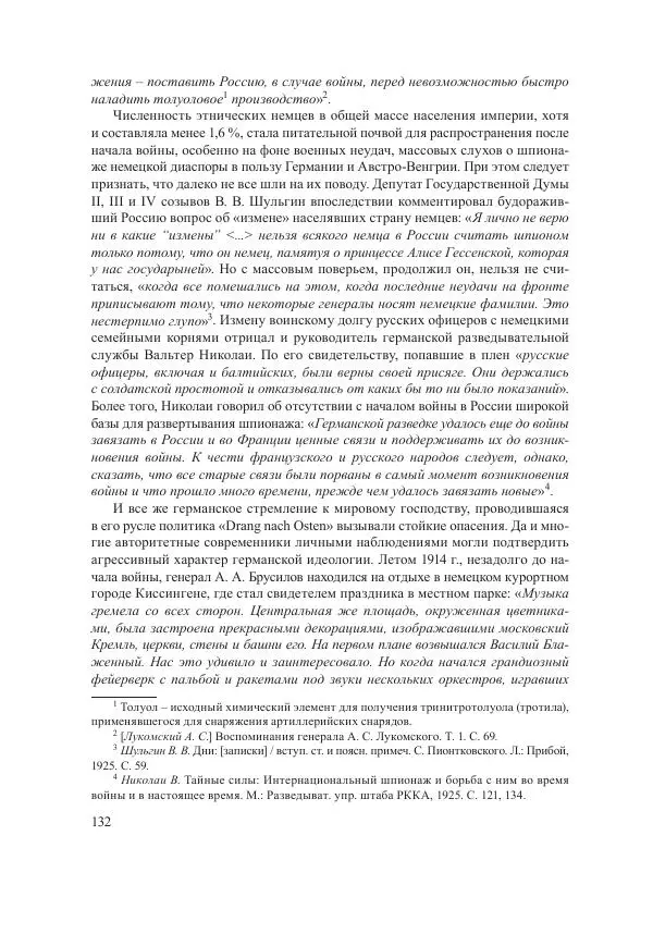 Ирина Чикалова - (Не)забытая война: Первая мировая война в документах, публицистике, воспоминаниях и исследованиях современников (1914-1941) - Страница № 133