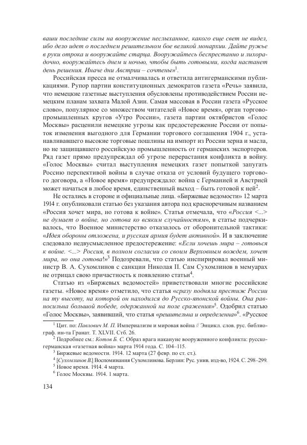 Ирина Чикалова - (Не)забытая война: Первая мировая война в документах, публицистике, воспоминаниях и исследованиях современников (1914-1941) - Страница № 135