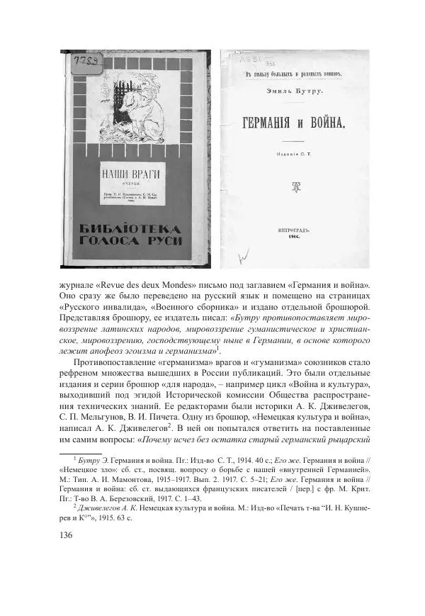 Ирина Чикалова - (Не)забытая война: Первая мировая война в документах, публицистике, воспоминаниях и исследованиях современников (1914-1941) - Страница № 137