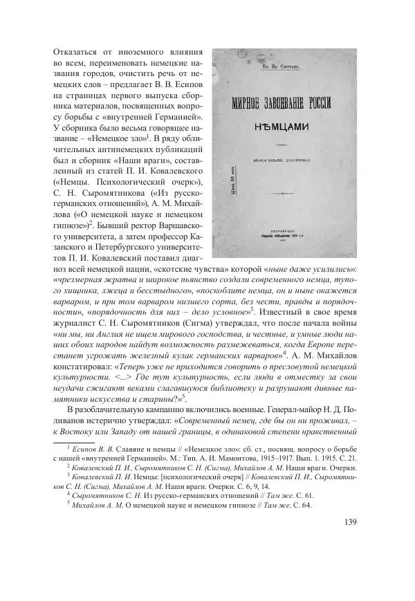 Ирина Чикалова - (Не)забытая война: Первая мировая война в документах, публицистике, воспоминаниях и исследованиях современников (1914-1941) - Страница № 140