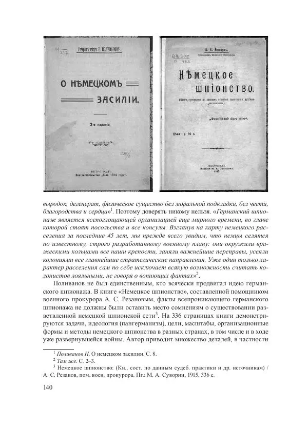 Ирина Чикалова - (Не)забытая война: Первая мировая война в документах, публицистике, воспоминаниях и исследованиях современников (1914-1941) - Страница № 141