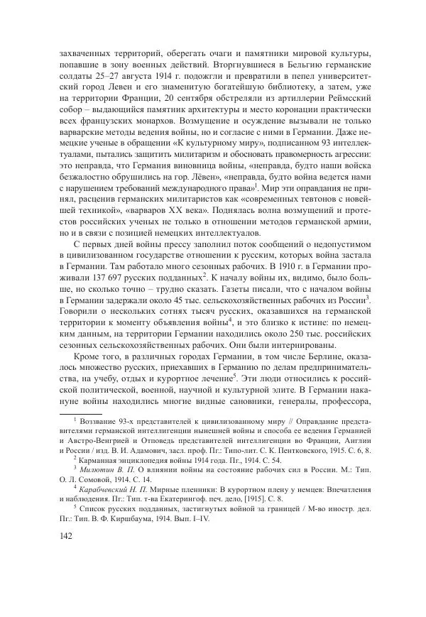 Ирина Чикалова - (Не)забытая война: Первая мировая война в документах, публицистике, воспоминаниях и исследованиях современников (1914-1941) - Страница № 143