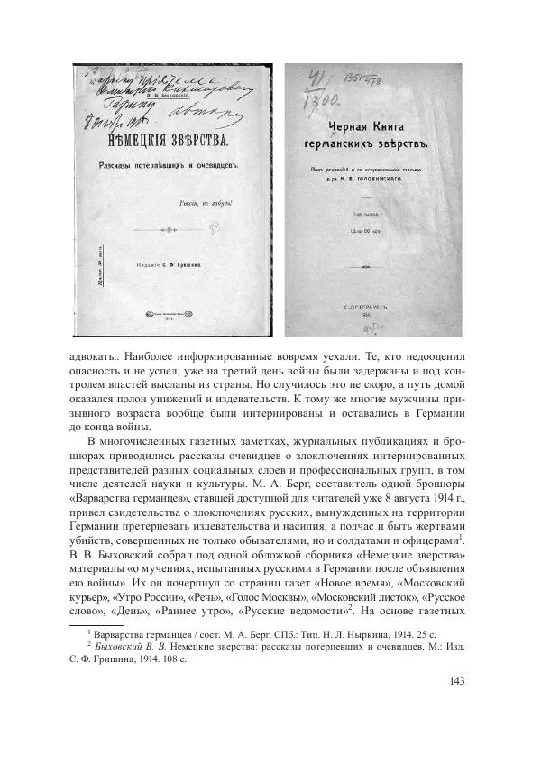 Ирина Чикалова - (Не)забытая война: Первая мировая война в документах, публицистике, воспоминаниях и исследованиях современников (1914-1941) - Страница № 144