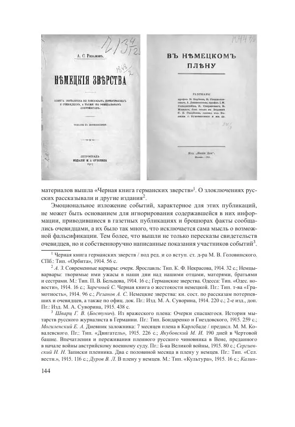 Ирина Чикалова - (Не)забытая война: Первая мировая война в документах, публицистике, воспоминаниях и исследованиях современников (1914-1941) - Страница № 145