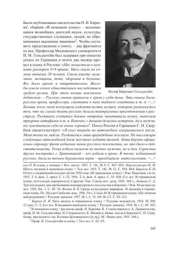 Ирина Чикалова - (Не)забытая война: Первая мировая война в документах, публицистике, воспоминаниях и исследованиях современников (1914-1941) - Страница № 146