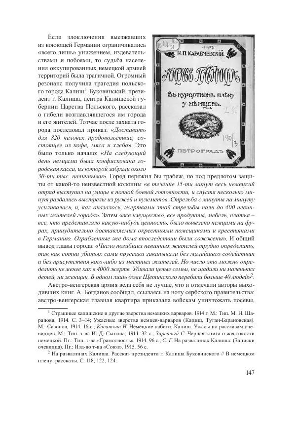 Ирина Чикалова - (Не)забытая война: Первая мировая война в документах, публицистике, воспоминаниях и исследованиях современников (1914-1941) - Страница № 148