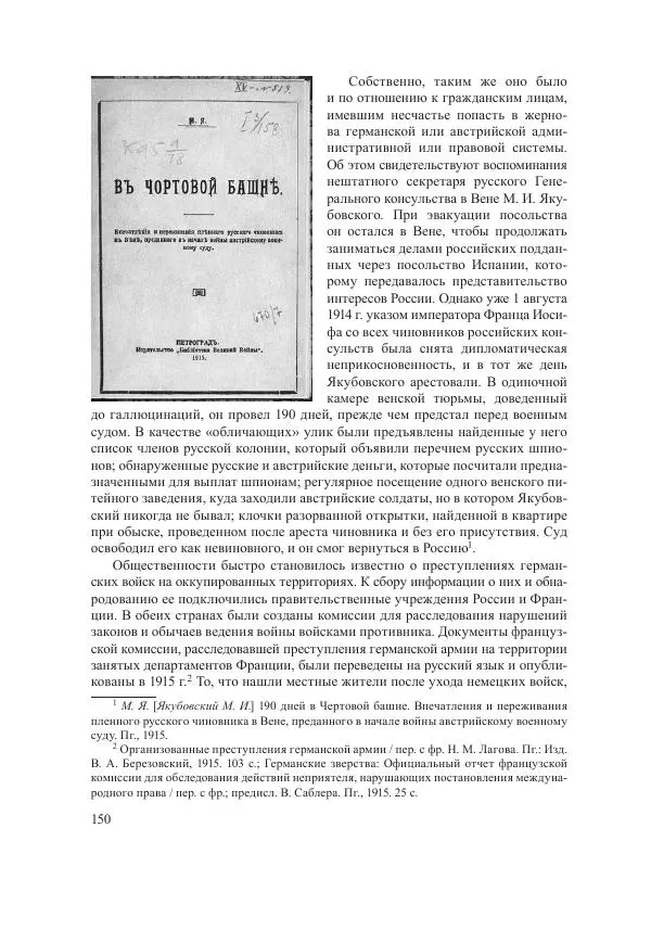Ирина Чикалова - (Не)забытая война: Первая мировая война в документах, публицистике, воспоминаниях и исследованиях современников (1914-1941) - Страница № 151