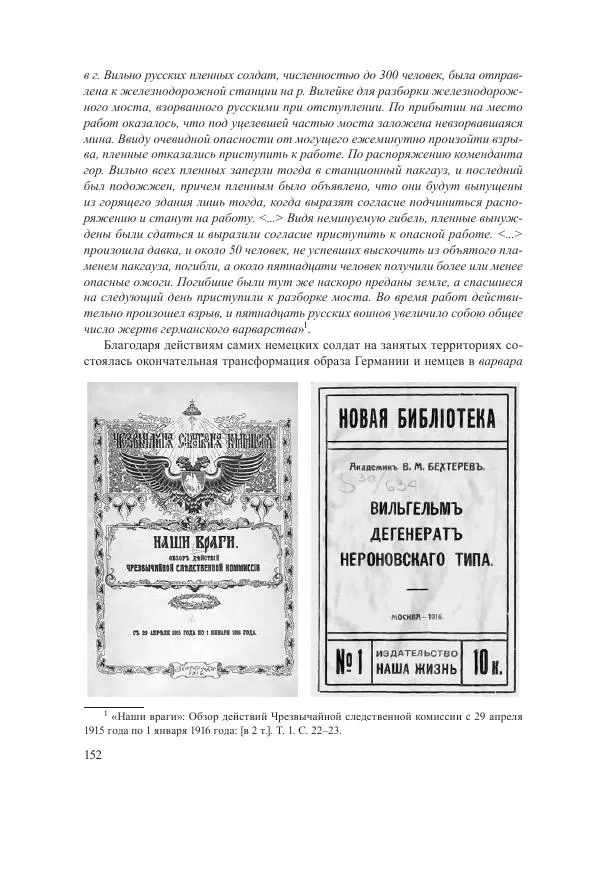 Ирина Чикалова - (Не)забытая война: Первая мировая война в документах, публицистике, воспоминаниях и исследованиях современников (1914-1941) - Страница № 153