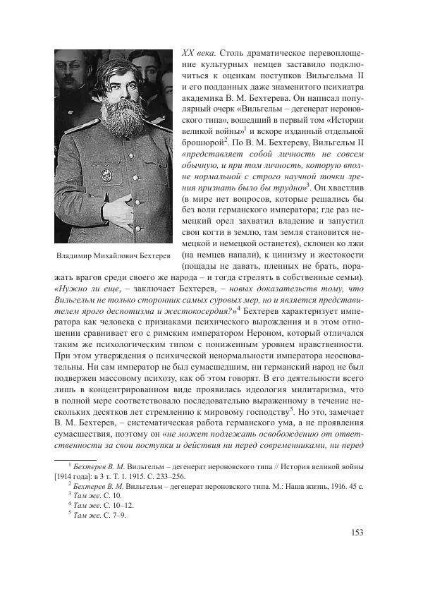 Ирина Чикалова - (Не)забытая война: Первая мировая война в документах, публицистике, воспоминаниях и исследованиях современников (1914-1941) - Страница № 154