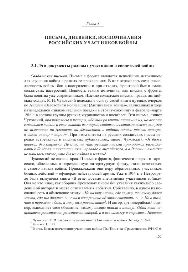 Ирина Чикалова - (Не)забытая война: Первая мировая война в документах, публицистике, воспоминаниях и исследованиях современников (1914-1941) - Страница № 156