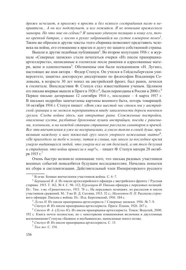 Ирина Чикалова - (Не)забытая война: Первая мировая война в документах, публицистике, воспоминаниях и исследованиях современников (1914-1941) - Страница № 157