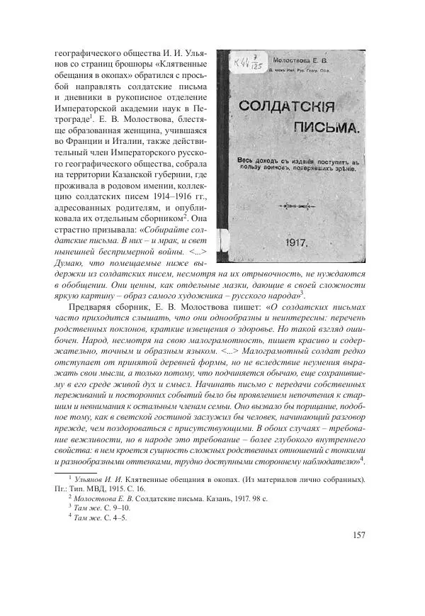 Ирина Чикалова - (Не)забытая война: Первая мировая война в документах, публицистике, воспоминаниях и исследованиях современников (1914-1941) - Страница № 158