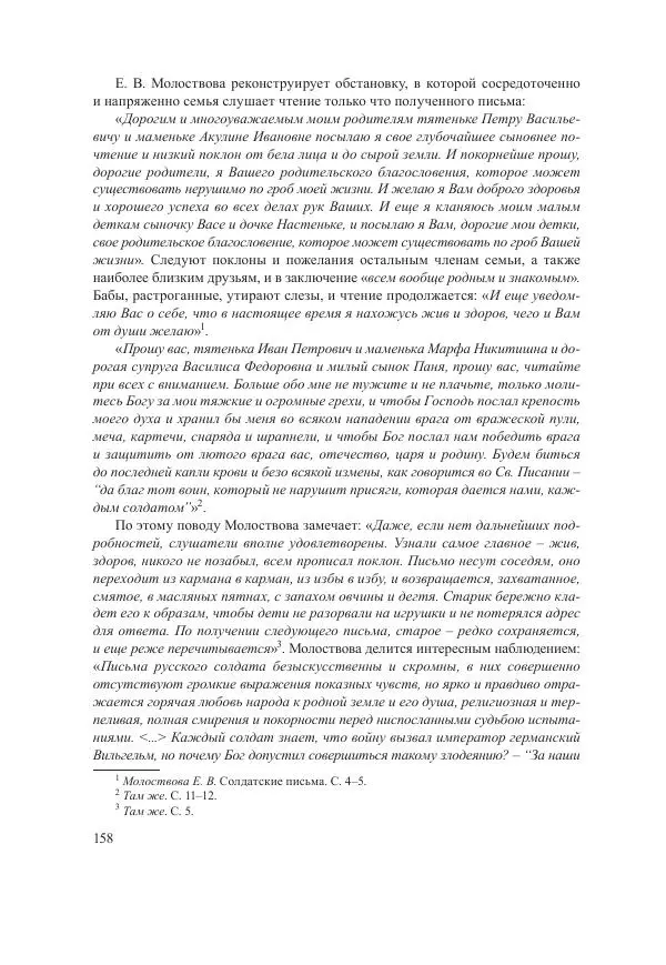 Ирина Чикалова - (Не)забытая война: Первая мировая война в документах, публицистике, воспоминаниях и исследованиях современников (1914-1941) - Страница № 159