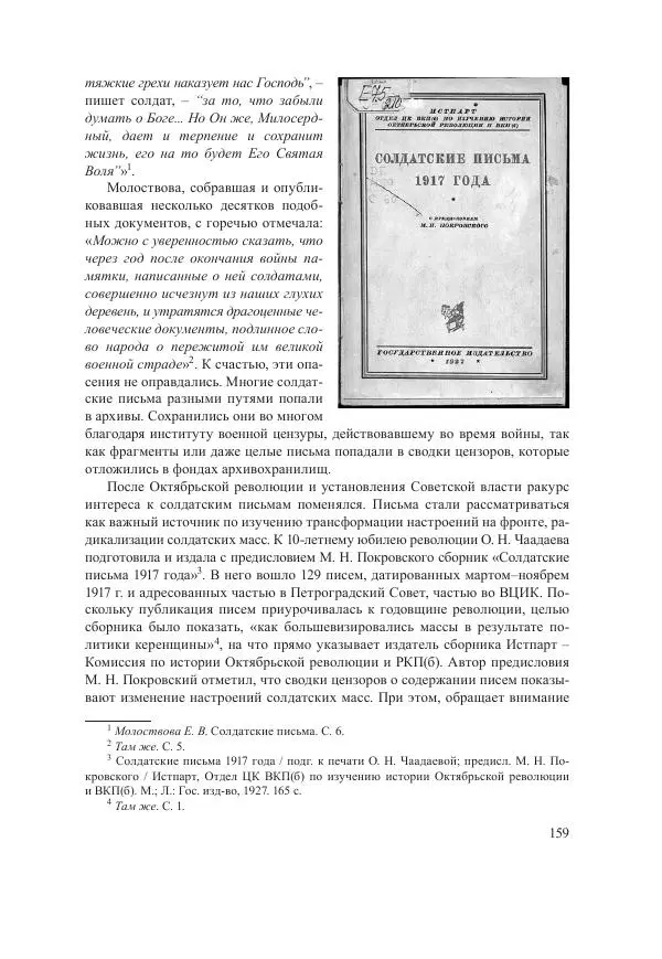 Ирина Чикалова - (Не)забытая война: Первая мировая война в документах, публицистике, воспоминаниях и исследованиях современников (1914-1941) - Страница № 160