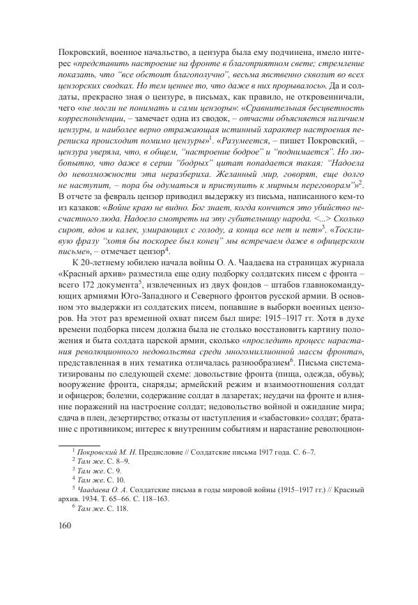 Ирина Чикалова - (Не)забытая война: Первая мировая война в документах, публицистике, воспоминаниях и исследованиях современников (1914-1941) - Страница № 161