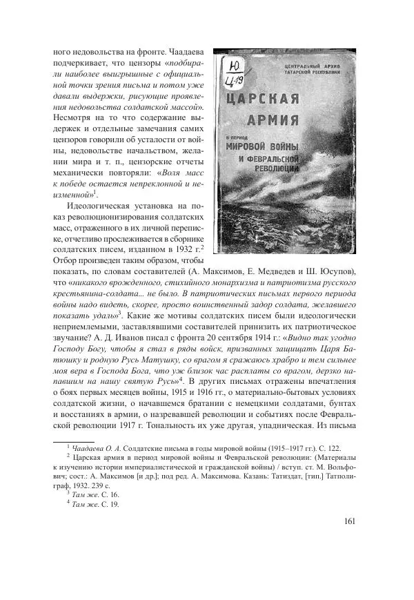 Ирина Чикалова - (Не)забытая война: Первая мировая война в документах, публицистике, воспоминаниях и исследованиях современников (1914-1941) - Страница № 162