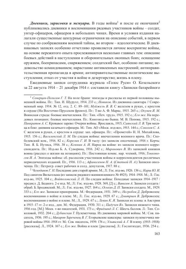 Ирина Чикалова - (Не)забытая война: Первая мировая война в документах, публицистике, воспоминаниях и исследованиях современников (1914-1941) - Страница № 164