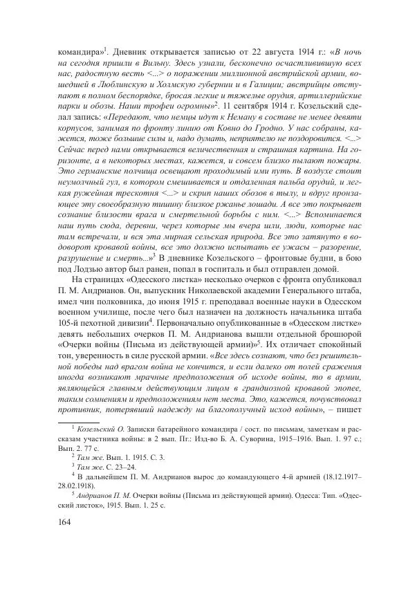 Ирина Чикалова - (Не)забытая война: Первая мировая война в документах, публицистике, воспоминаниях и исследованиях современников (1914-1941) - Страница № 165
