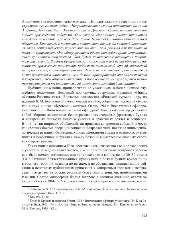 Ирина Чикалова - (Не)забытая война: Первая мировая война в документах, публицистике, воспоминаниях и исследованиях современников (1914-1941) - Страница № 166