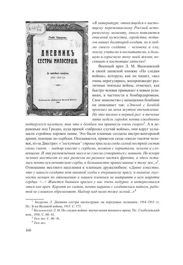 Ирина Чикалова - (Не)забытая война: Первая мировая война в документах, публицистике, воспоминаниях и исследованиях современников (1914-1941) - Страница № 167