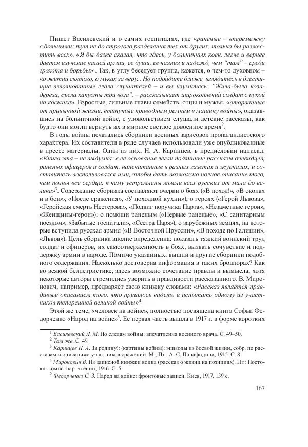 Ирина Чикалова - (Не)забытая война: Первая мировая война в документах, публицистике, воспоминаниях и исследованиях современников (1914-1941) - Страница № 168