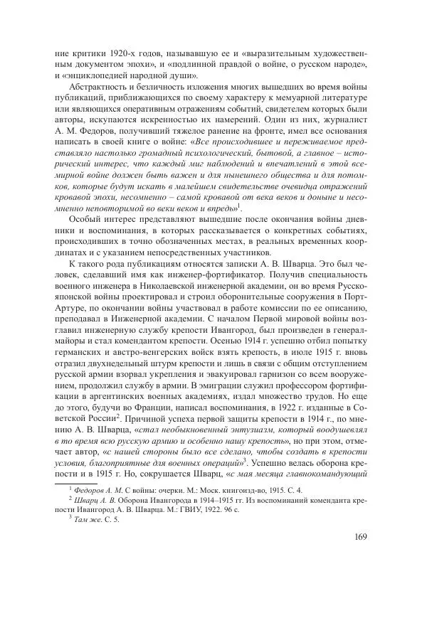 Ирина Чикалова - (Не)забытая война: Первая мировая война в документах, публицистике, воспоминаниях и исследованиях современников (1914-1941) - Страница № 170