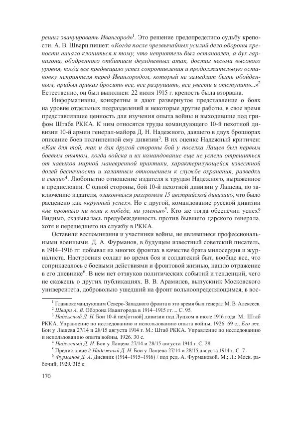 Ирина Чикалова - (Не)забытая война: Первая мировая война в документах, публицистике, воспоминаниях и исследованиях современников (1914-1941) - Страница № 171