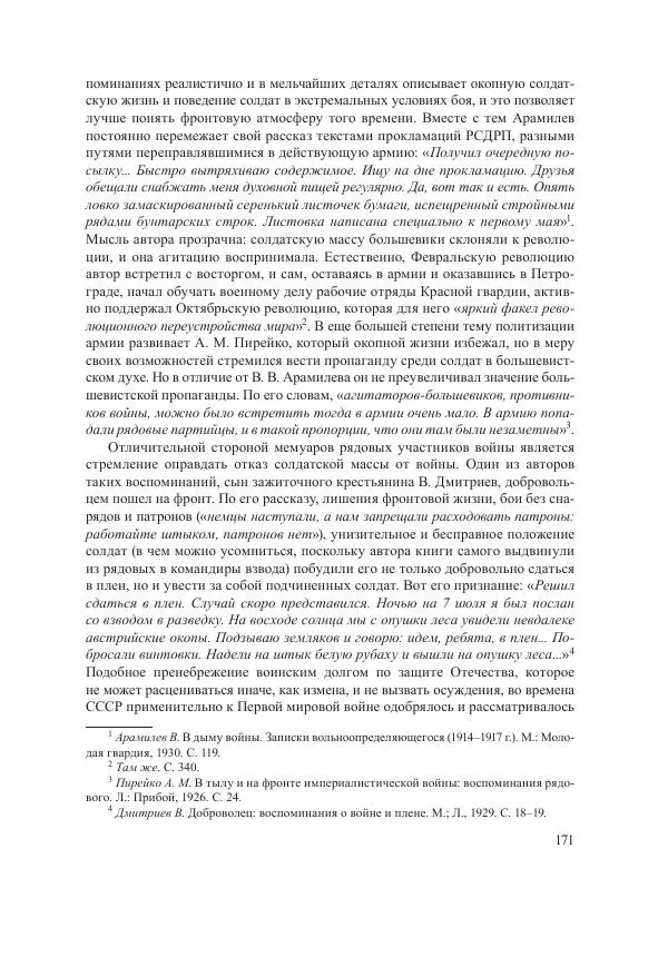 Ирина Чикалова - (Не)забытая война: Первая мировая война в документах, публицистике, воспоминаниях и исследованиях современников (1914-1941) - Страница № 172