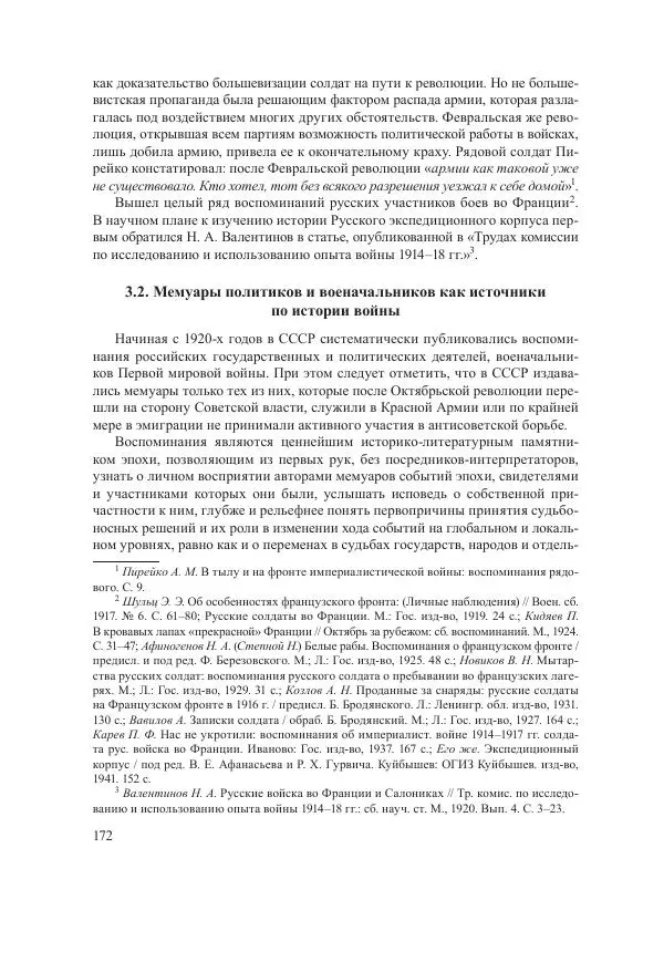 Ирина Чикалова - (Не)забытая война: Первая мировая война в документах, публицистике, воспоминаниях и исследованиях современников (1914-1941) - Страница № 173
