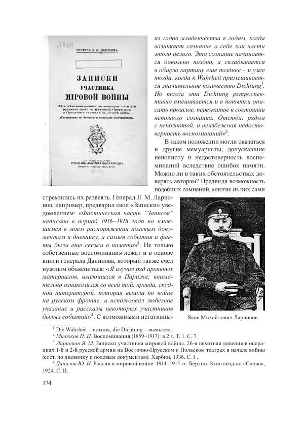 Ирина Чикалова - (Не)забытая война: Первая мировая война в документах, публицистике, воспоминаниях и исследованиях современников (1914-1941) - Страница № 175
