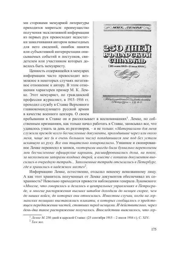 Ирина Чикалова - (Не)забытая война: Первая мировая война в документах, публицистике, воспоминаниях и исследованиях современников (1914-1941) - Страница № 176